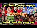 العالم الاخر جن جنونهم بعد اختيار أيوب بوعدي تمتيل المنتخب الوطني المغربي