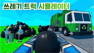 주변에 있는 쓰레기를 치워요 쓰레기 트럭 시뮬레이터 screenshot 4