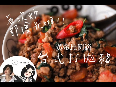 台式打拋豬黃金比例醬汁做法│娜塔腹女生活