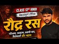 रौद्र रस की परिभाषा और उदाहरण 🔥Raudra ras ki paribhasha aur udaharan #ras #hindi #upboard