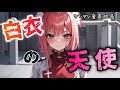 【ヤンデレ/立体音響】白衣の天使はつよつよです!!【男性向け音声作品】