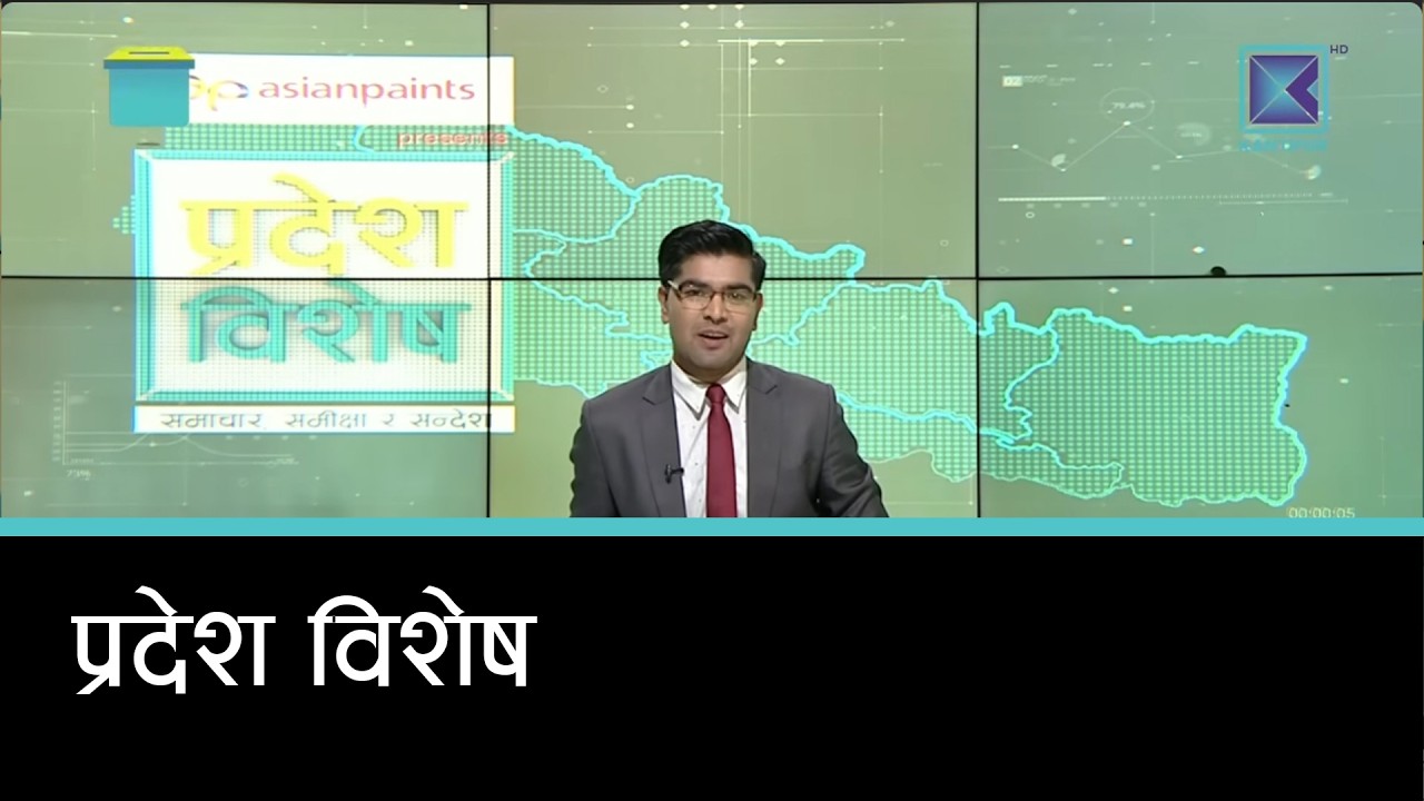 Pradesh Bishesh | प्रदेश विशेष, १८  फागुन २०८२