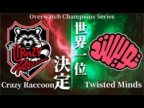 史上最高の決勝戦。｜Crazy Raccoon vs Twisted Minds【オーバーウォッチ】