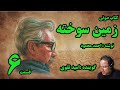 کتاب صوتی زمین سوخته نوشته احمد محمود با صدای امید تقوی امین قسمت ششم 