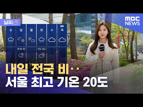 [날씨] 내일 전국 비‥서울 최고 기온 20도 (2023.04.14/12MBC뉴스)