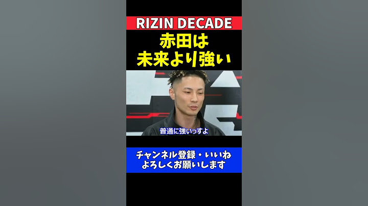 篠塚辰樹 朝倉未来より強い赤田は平本蓮に1分でKOされない実力ある【RIZIN DECADE】