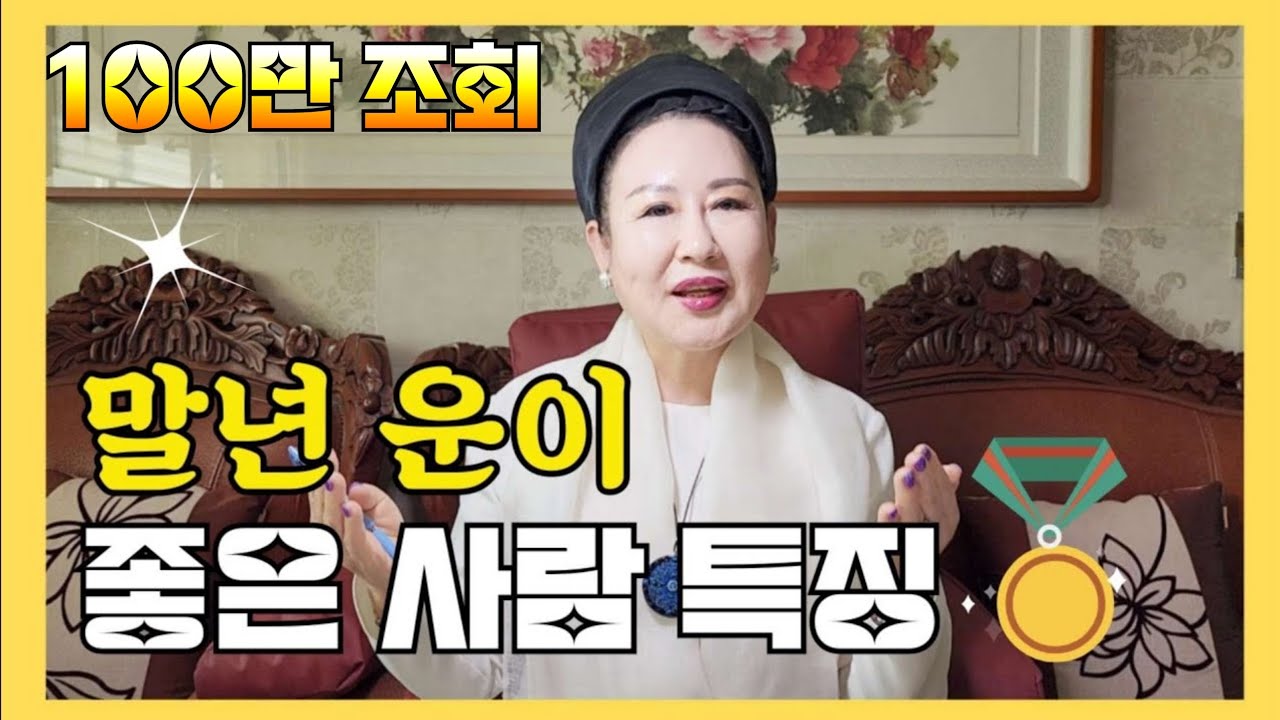 말년운 좋은 사람 이게 다릅니다!#관상보는법 #말년운보는법 #말년관상