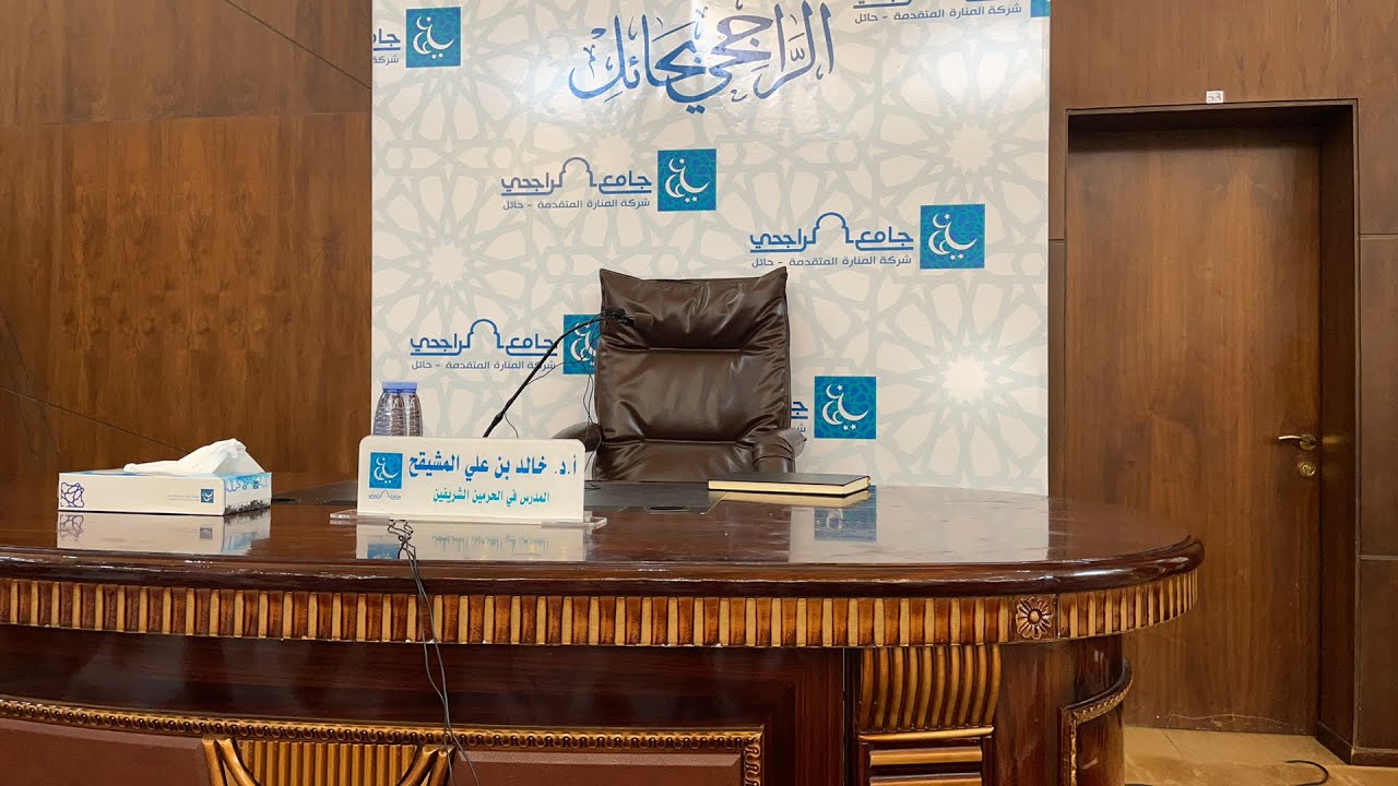 شرح كتاب التسهيل في الفقه للبعلي | اليوم الأول | المجلس الأول | فضيلة الشيخ أ.د. خالد علي المشيقح