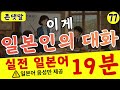 【실전 일본어】이게 일본인의 대화 입니다