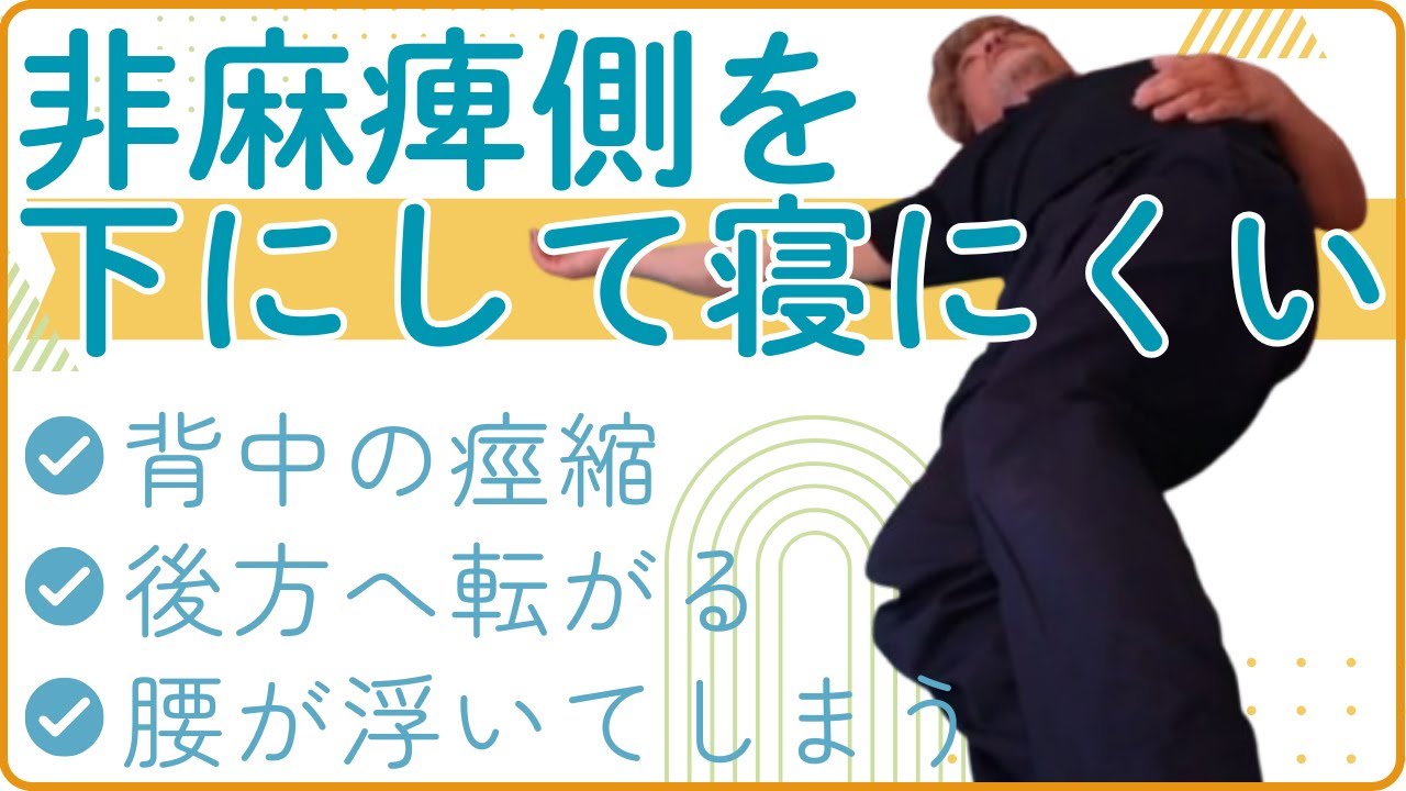 【片麻痺者が動けないのはなぜ？回答編2】被殻出血・背中の筋の短縮と痙縮・健側を下にして横になりづらい：筋の硬さを解放する考え方