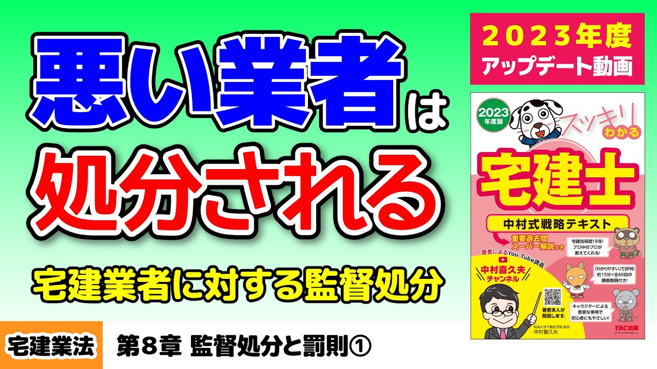 宅建業法｜第8章 監督処分と罰則①【スッキリわかる宅建士読者サポート講義】