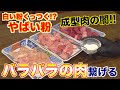 【加工肉の闇】バラバラの肉を白い粉で繋げてみた