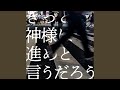 きっと神様は進めと言うだろう