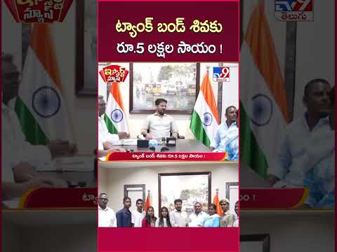 iSmart News : ట్యాంక్ బండ్ శివకు రూ.5 లక్షల సాయం! - TV9