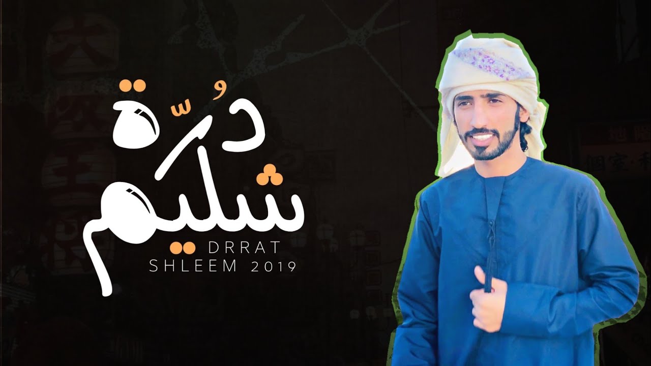 درة شليم - عبدالله الجنيبي HD #حصريا_2019 (EXCLUSIVE)