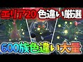 豪運 とある色違いを出すまで厳選し続けたら奇跡起こったwww レジェンズza