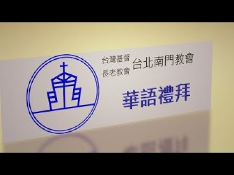 20260517主日華語禮拜|原來，出路在此!～死就死吧?|蘇子騰傳道