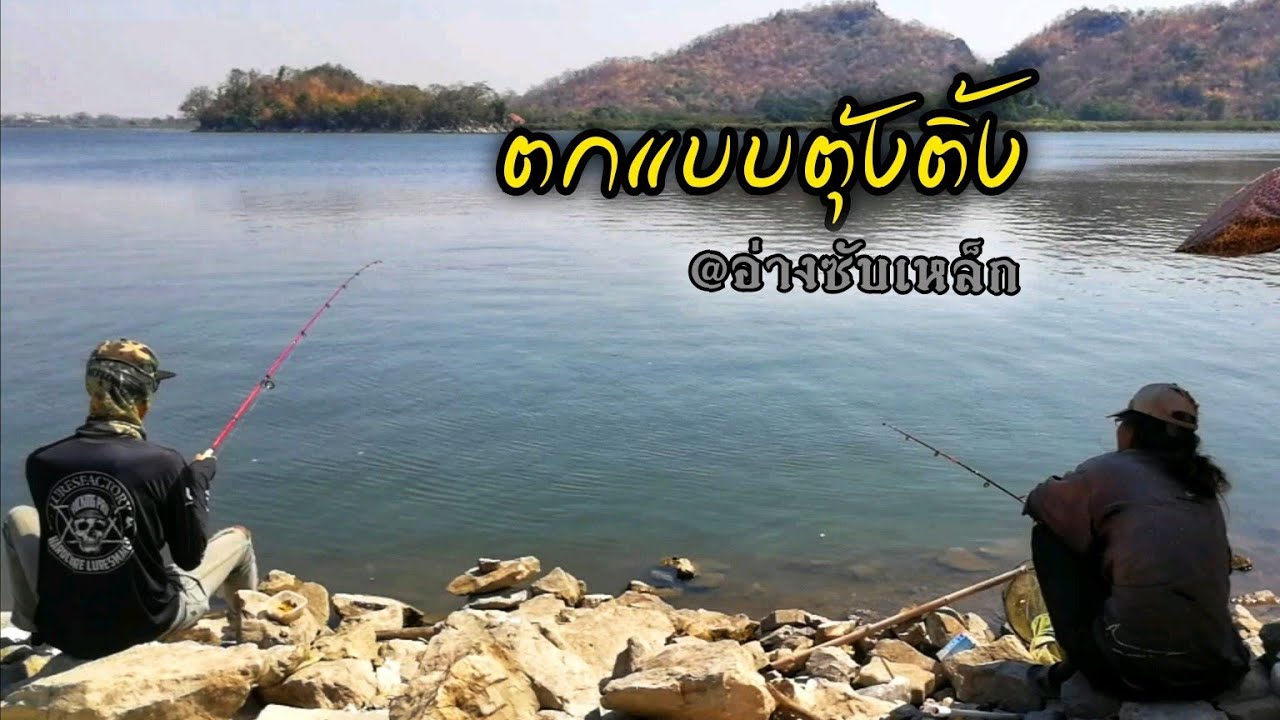 ตกปลาแบบตุ้งติ้ง|ผู้อาวุโสชี้แนะ@อ่างซับเหล็ก~*