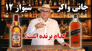 شیواز ۱۲ یا جانی واکر بلک لیبل؟ بررسی عطر، طعم و ظاهر دو ویسکی و فراگیری هنر انتخاب !