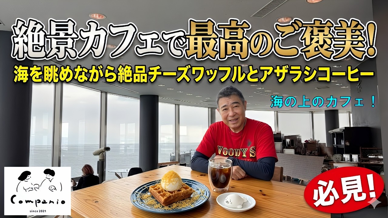 【海の上のカフェ】絶景カフェで最高のご褒美！海の上にあるカフェで絶品スゥイーツとアザラシコーヒーで癒やしのひと時を！北海道紋別市　海の上のカフェ　カンパニオ