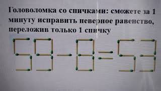 Головоломка со спичками: сможете за 1 минуту исправить неверное равенство, переложив только 1 спичку