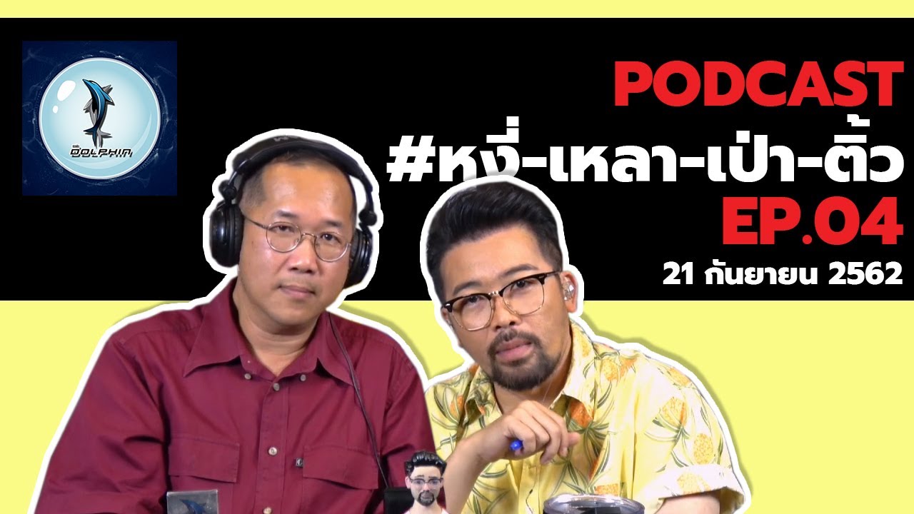 [Full] Podcast "หงี่-เหลา-เป่า-ติ้ว" [EP.04] (21 กันยายน 2562)