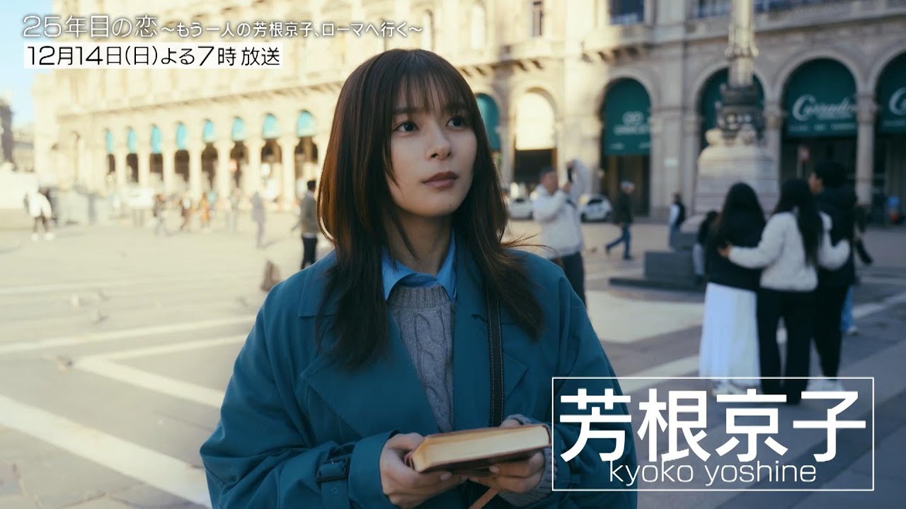「25年目の恋 ～もう一人の芳根京子、ローマへ行く～」見どころSP【12/14(日)放送本編の見どころと不思議な世界をいち早くお届け！】