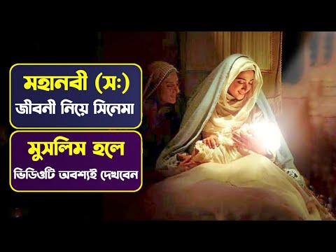 হযরত মুহাম্মদ (সাঃ) কে নিয়ে সিনেমা একবার দেখুন জীবন পাল্টে যাবে..😍😍 || nobijir jiboni