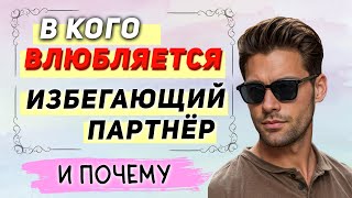 видео: ИЗБЕГАЮЩИЙ партнёр влюбляется ТОЛЬКО В ТАКИХ картинка: ИЗБЕГАЮЩИЙ партнёр влюбляется ТОЛЬКО В ТАКИХ