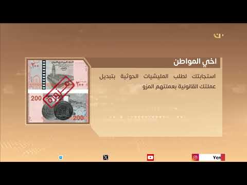استجابة المواطنين لطلبات المليشيات الحوثية