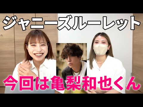 【KAT-TUN】亀梨和也くんへの思い/ソロシングルについて【ジャニーズルーレット】