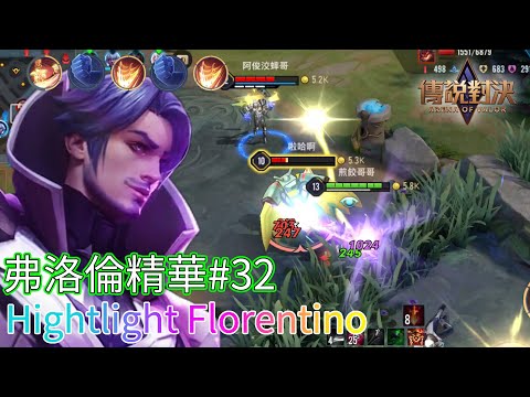 【傳說對決】改版後呢? 繼續開滑吧!  Highlight Florentino #32 弗洛倫精華 #32弗洛倫精華 傳說對決 Arena of Valor Florentino 弗洛倫 THE煎餃