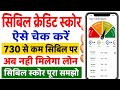Cibil Credit Score Kaise Check kare | 730 से कम सिबिल पर नही मिलेगा अब लोन| cibil score credit score