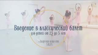 Фильм о методике преподавания балета для малышей от 2 лет от Академии Искусств &quot;МУЗА&quot;.