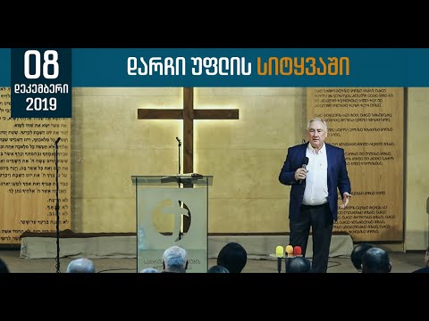 დარჩი უფლის სიტყვაში | 8 დეკემბერი, 2019