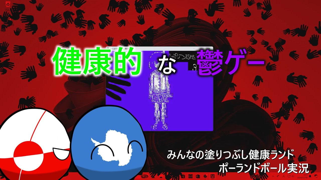 【ポーランドボール】南極がグリーンランドに健康的なゲームを薦めたようです。 ～みんなの塗りつぶし健康ランド