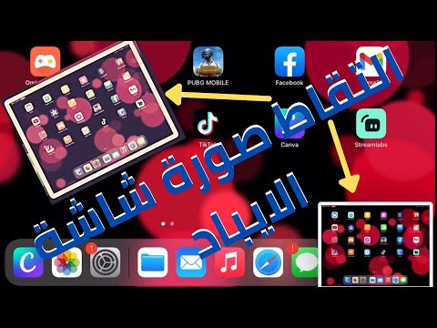 فيديو: كيف يمكنني التقاط لقطة شاشة على جهاز iPad من الجيل السادس؟