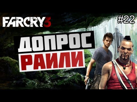 Видео: Брейн проходит Far Cry 3 - [БРАТЕЦ РАЙЛИ] #22