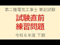 第二種電気工事士 筆記試験 【試験直前練習問題 令和６年度 下期】