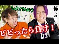 【ビビったら負け!ひよってんなよゲーム!】