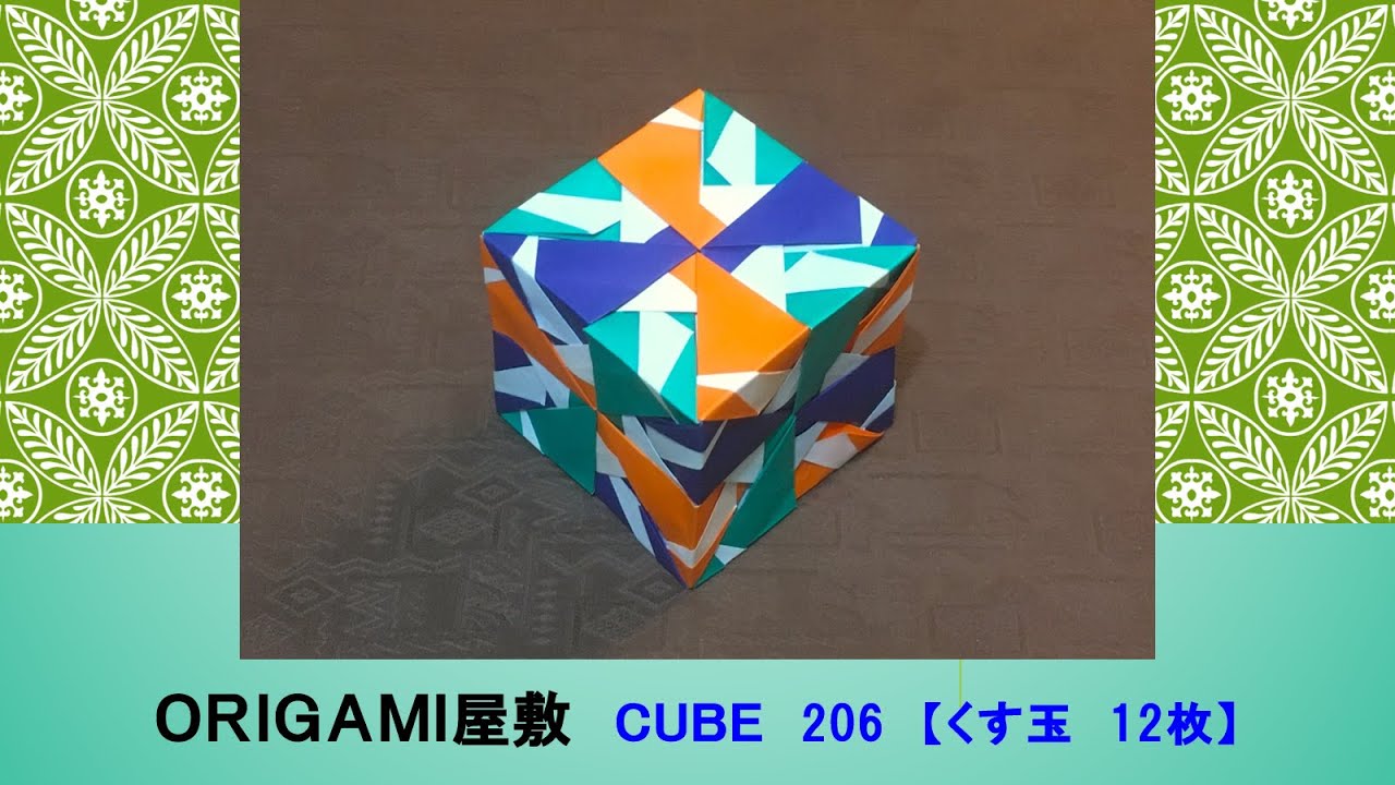【折り紙　くす玉　12枚】ORIGAMI CUBE 206