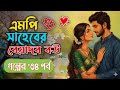 এমপি সাহেবের বেয়াদব বউ || MP shaheeb er beyadob bou || লেখিকা তাসফিয়া খান আলিয়া || পর্ব ৩৪
