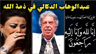 سبب وفاة الفنان المغربي #عبدالوهاب_الدكالي...وهذا هو اخر ظهور له
