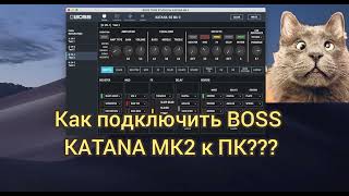 Как подключить усилитель Boss katana mk, mk2 к компьютеру (Босс Катана к ПК/PC) screenshot 4