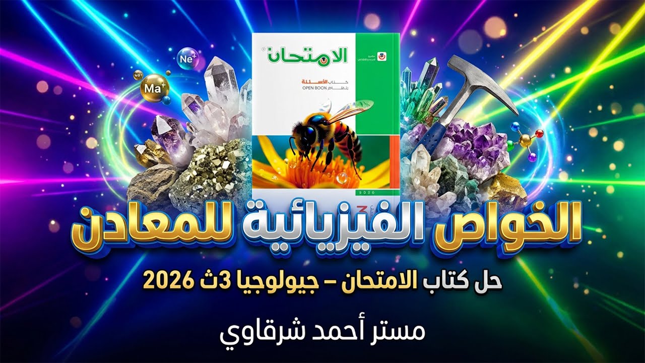 حل كتاب الامتحان احياء 3ث 2026 الخواص الفيزيائية للمعادن | الفصل السابع | الدرس الرابع | كامل
