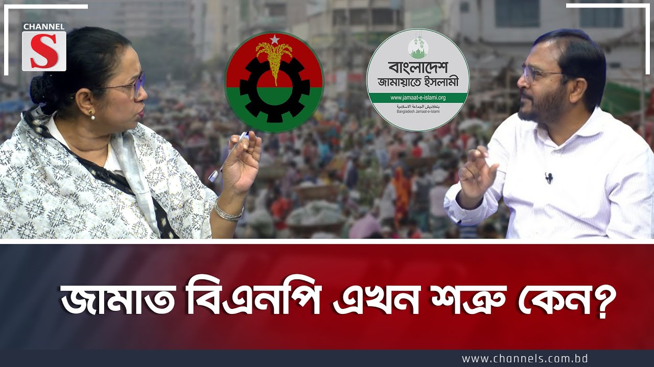 জামাত বিএনপি এখন শত্রু কেন  | Channel S Songlap  |  Talk Show | Channel S