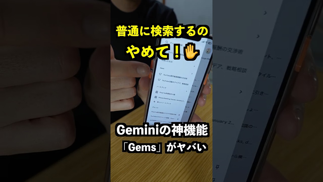 【神機能】まだ普通にAI使ってるの?自分専用の回答をくれるGeminiの「Gems」が凄すぎる #shorts