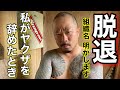 ヤクザを辞めたらどうなる！？