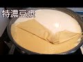 傳統古法濃純香 /  一鍋完成特濃豆漿 燕麥豆奶 豆皮