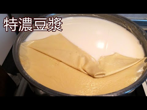 傳統古法濃純香  一鍋完成特濃豆漿 燕麥豆奶 豆皮